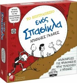 AS το καλό παιχνίδι AS Το Επιτραπέζιο Ενός Σπασίκλα-Απίθανες Γκάφες (1040-20522)