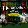 Giochi Preziosi Επιτραπέζιο Παραμύθια Αλλιώς (FAY00000)