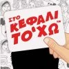 AS το καλό παιχνίδι Επιτραπέζιο Παιχνίδια Με Κάρτες:Στο Κεφάλι Το Χω (1040-21404)
