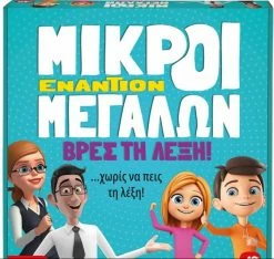 AS το καλό παιχνίδι Επιτραπέζιο Μικροί Εναντίων Μεγάλων- Βρες Τη Λέξη (1040-22713) -Επιτραπέζια παιχνίδια & κάρτες Εκπτώσεις 213179 1