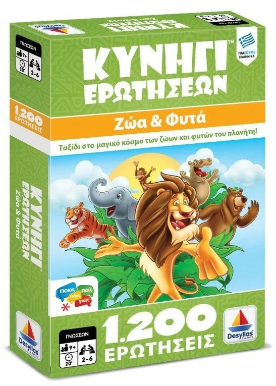 Δεσύλλας Επιτραπεζιο Δεσυλλας Κυνηγι Ερωτησεων 1200: Ζωα Και Φυτα (100729) 1 Δεσύλλας Επιτραπεζιο Δεσυλλας Κυνηγι Ερωτησεων 1200: Ζωα Και Φυτα (100729)