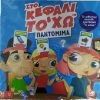 AS το καλό παιχνίδι Επιτραπέζιο Στο Κεφάλι Το’ Χω – Παντομίμα (1040-21146)