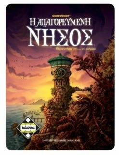 Κάισσα Επιτραπέζιο ΚΑΙΣΣΑ Απαγορευμένη Νήσος (KA111120)